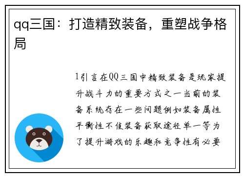 qq三国：打造精致装备，重塑战争格局