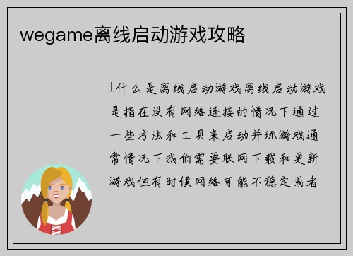 wegame离线启动游戏攻略