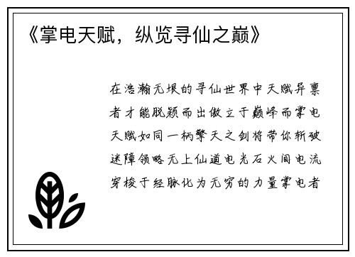 《掌电天赋，纵览寻仙之巅》