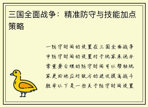 三国全面战争：精准防守与技能加点策略