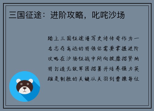 三国征途：进阶攻略，叱咤沙场