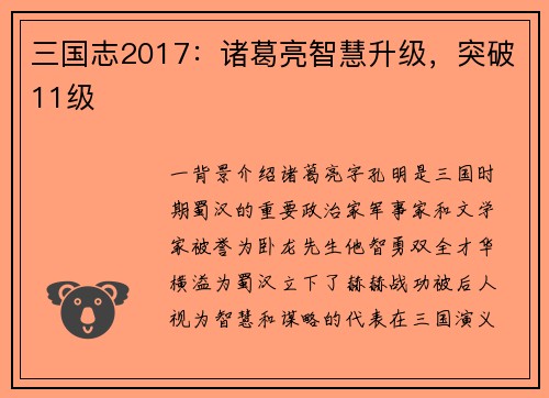 三国志2017：诸葛亮智慧升级，突破11级