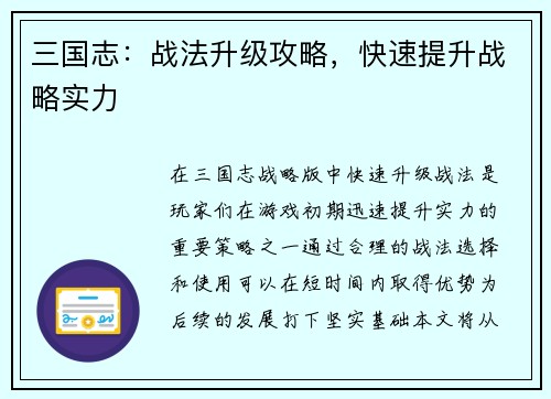 三国志：战法升级攻略，快速提升战略实力
