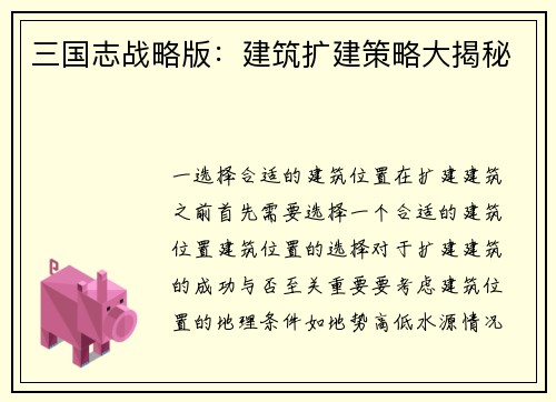 三国志战略版：建筑扩建策略大揭秘