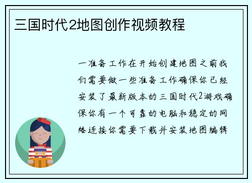 三国时代2地图创作视频教程