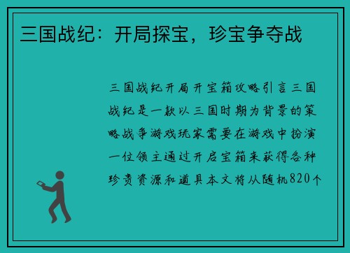 三国战纪：开局探宝，珍宝争夺战