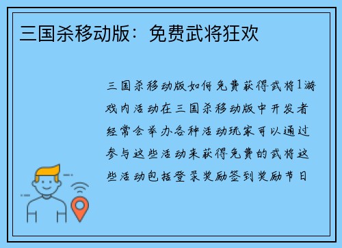 三国杀移动版：免费武将狂欢
