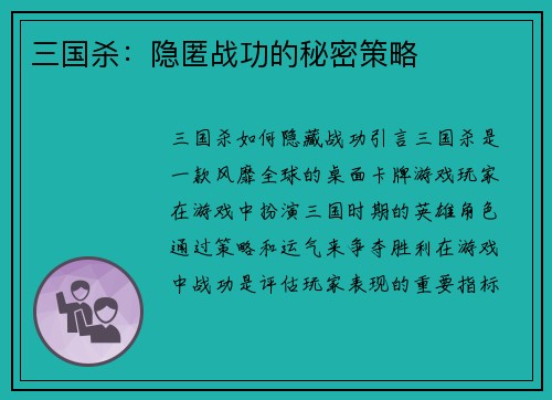 三国杀：隐匿战功的秘密策略