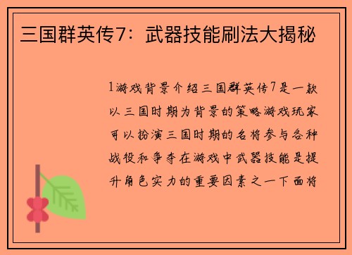 三国群英传7：武器技能刷法大揭秘