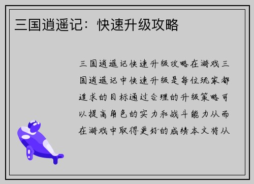 三国逍遥记：快速升级攻略