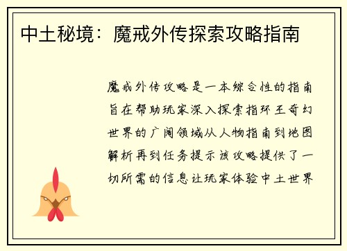 中土秘境：魔戒外传探索攻略指南
