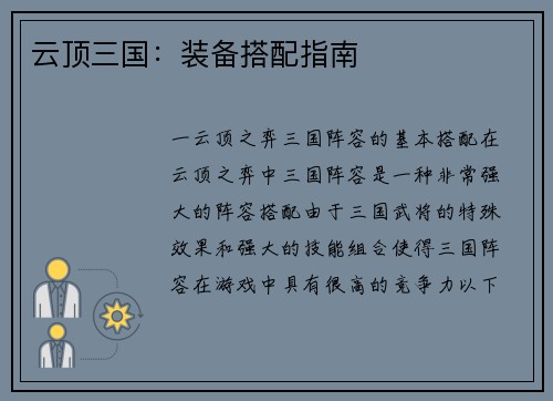 云顶三国：装备搭配指南
