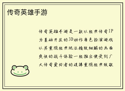 传奇英雄手游