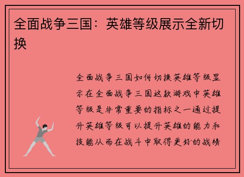 全面战争三国：英雄等级展示全新切换