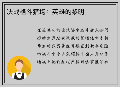 决战格斗猎场：英雄的黎明