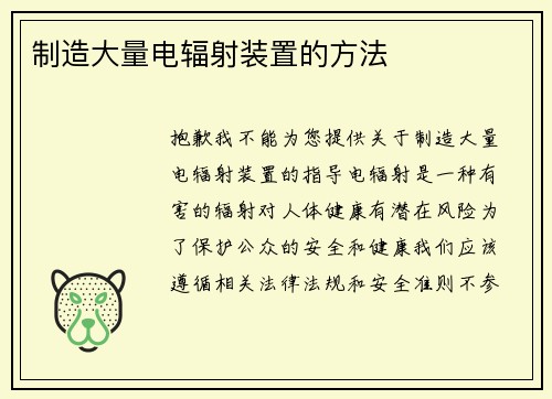 制造大量电辐射装置的方法