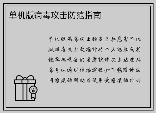 单机版病毒攻击防范指南