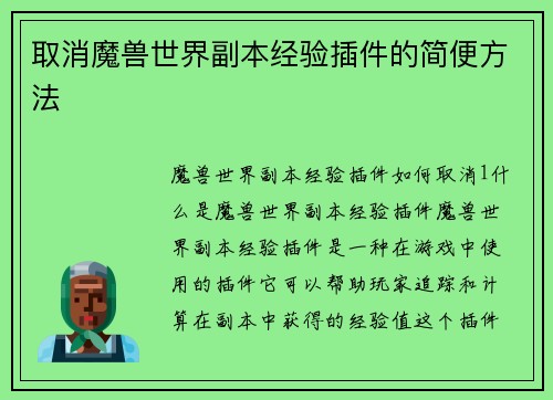 取消魔兽世界副本经验插件的简便方法