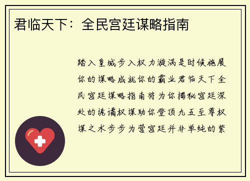 君临天下：全民宫廷谋略指南
