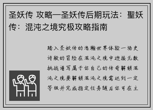 圣妖传 攻略—圣妖传后期玩法：聖妖传：混沌之境究极攻略指南