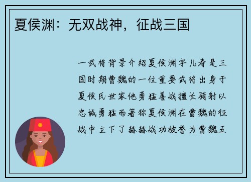 夏侯渊：无双战神，征战三国