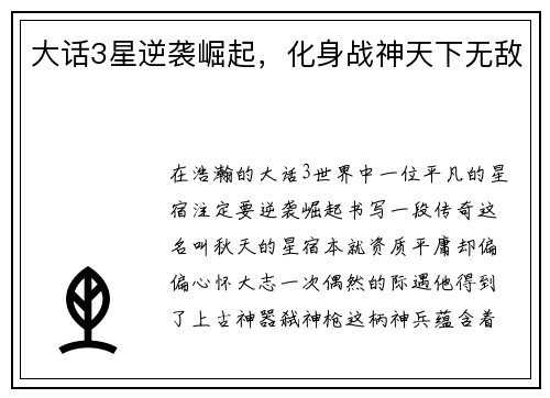 大话3星逆袭崛起，化身战神天下无敌