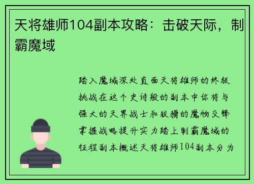 天将雄师104副本攻略：击破天际，制霸魔域