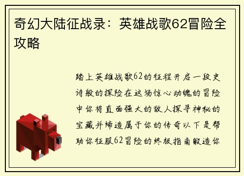 奇幻大陆征战录：英雄战歌62冒险全攻略