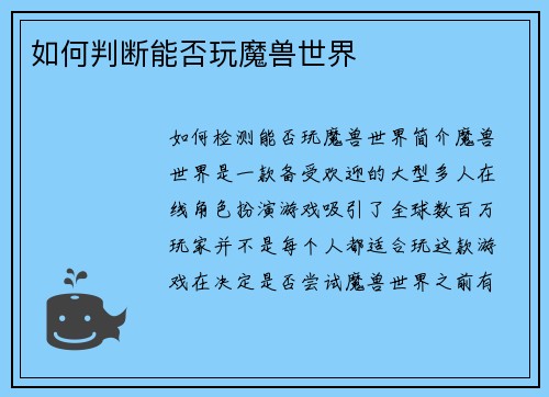 如何判断能否玩魔兽世界