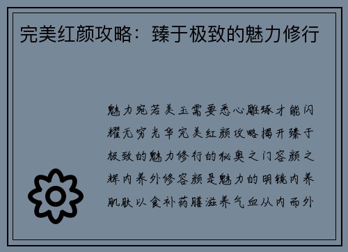 完美红颜攻略：臻于极致的魅力修行