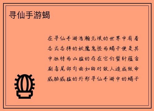 寻仙手游蝎