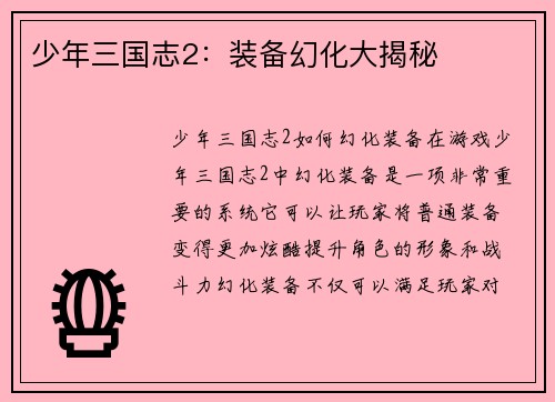 少年三国志2：装备幻化大揭秘