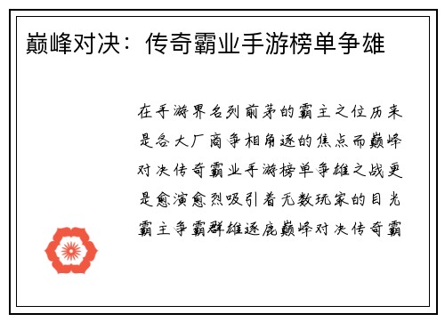 巅峰对决：传奇霸业手游榜单争雄