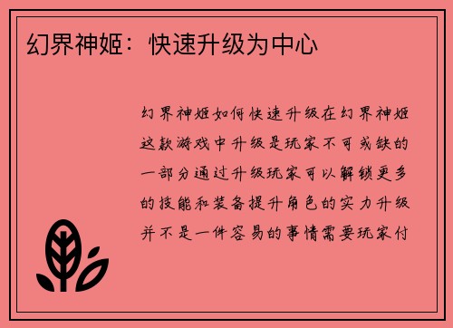 幻界神姬：快速升级为中心