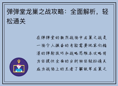 弹弹堂龙巢之战攻略：全面解析，轻松通关