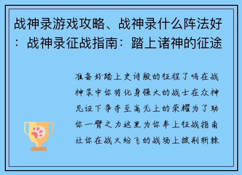战神录游戏攻略、战神录什么阵法好：战神录征战指南：踏上诸神的征途