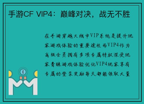 手游CF VIP4：巅峰对决，战无不胜