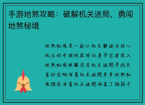 手游地煞攻略：破解机关迷局，勇闯地煞秘境