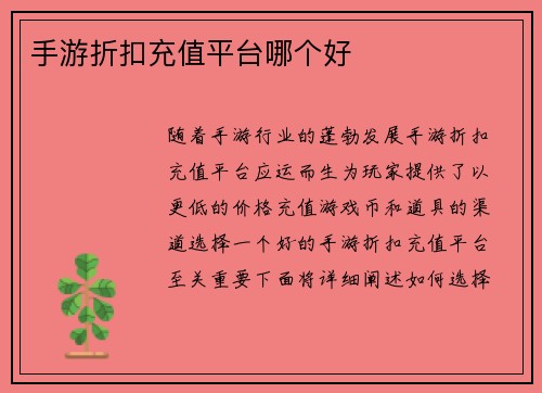 手游折扣充值平台哪个好