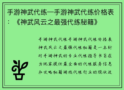 手游神武代练—手游神武代练价格表：《神武风云之最强代练秘籍》