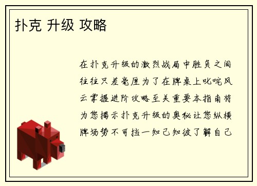 扑克 升级 攻略