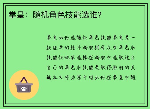 拳皇：随机角色技能选谁？
