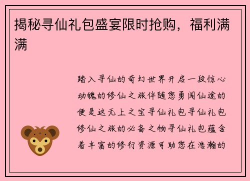 揭秘寻仙礼包盛宴限时抢购，福利满满