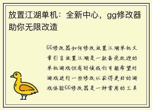 放置江湖单机：全新中心，gg修改器助你无限改造