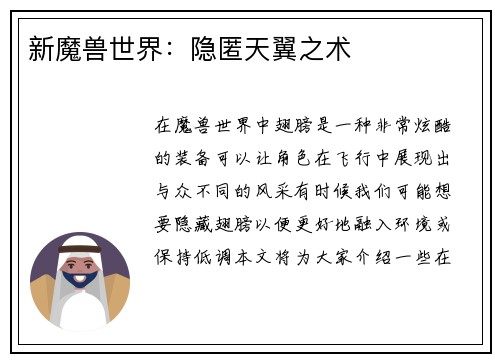 新魔兽世界：隐匿天翼之术