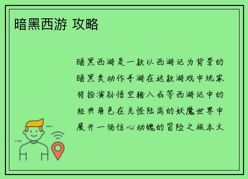 暗黑西游 攻略