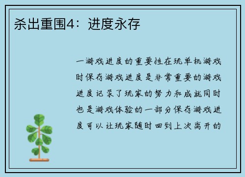 杀出重围4：进度永存