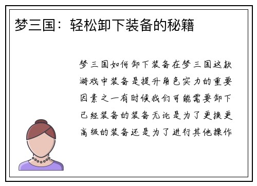 梦三国：轻松卸下装备的秘籍