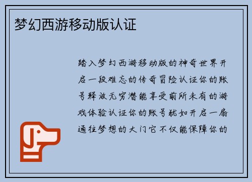 梦幻西游移动版认证