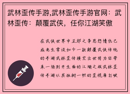 武林歪传手游,武林歪传手游官网：武林歪传：颠覆武侠，任你江湖笑傲